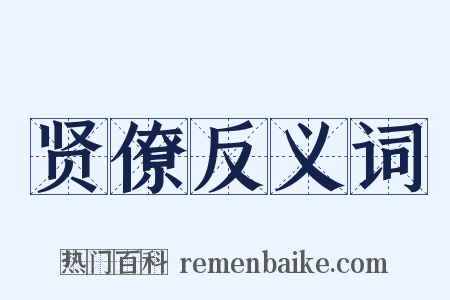 贤僚反义词是什么意思的图片